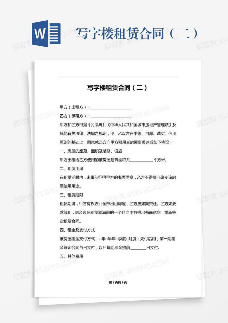 写字楼租赁合同（二）