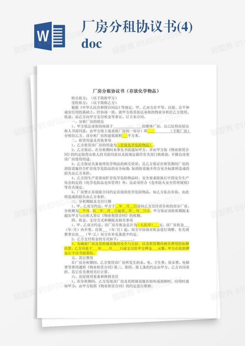 厂房分租协议书(4).doc