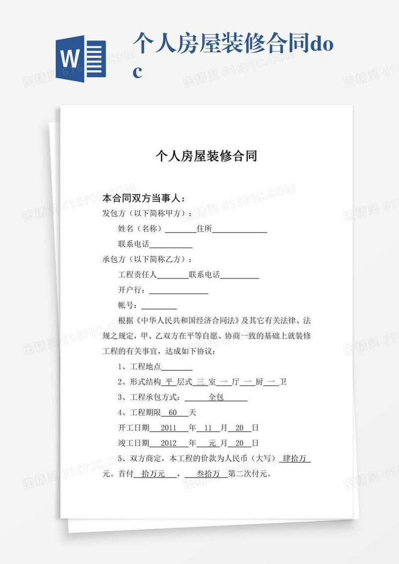 个人房屋装修合同.doc