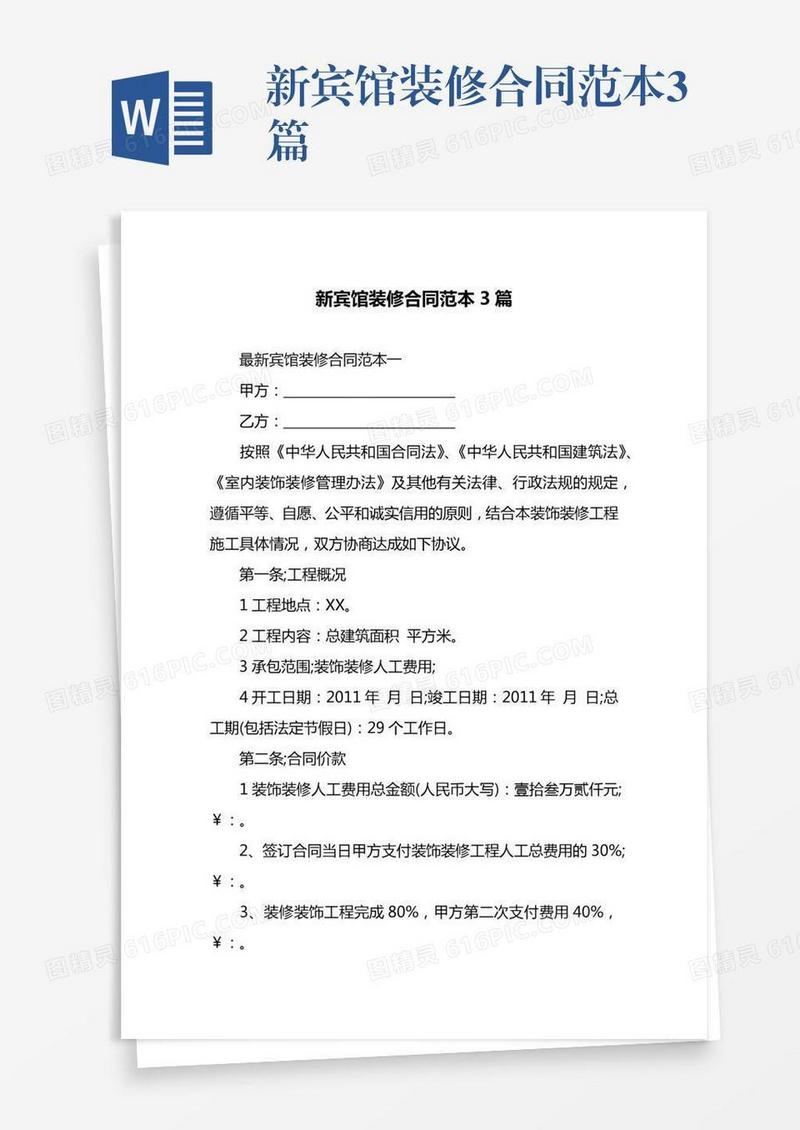 新宾馆装修合同范本3篇