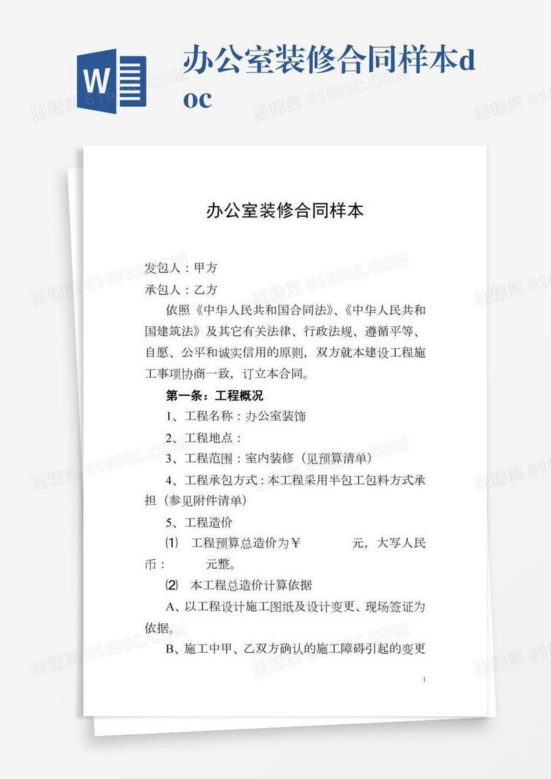 办公室装修合同样本.doc