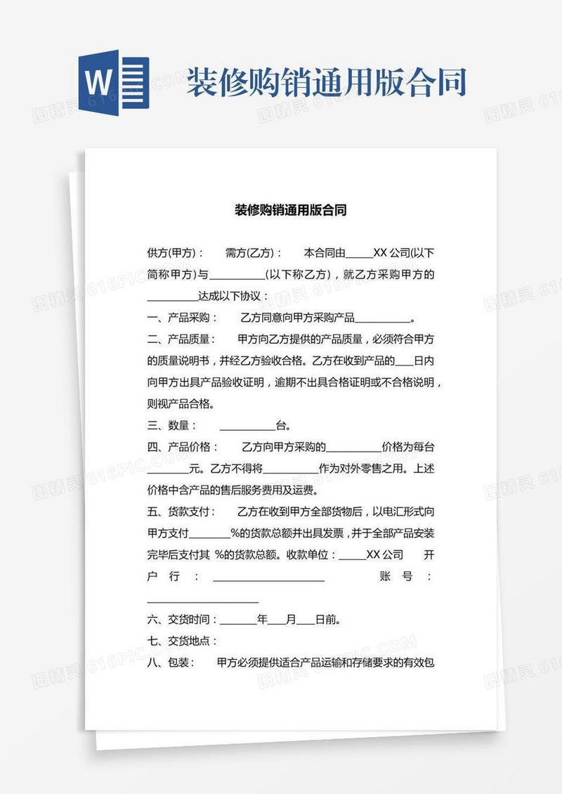 装修购销通用版合同