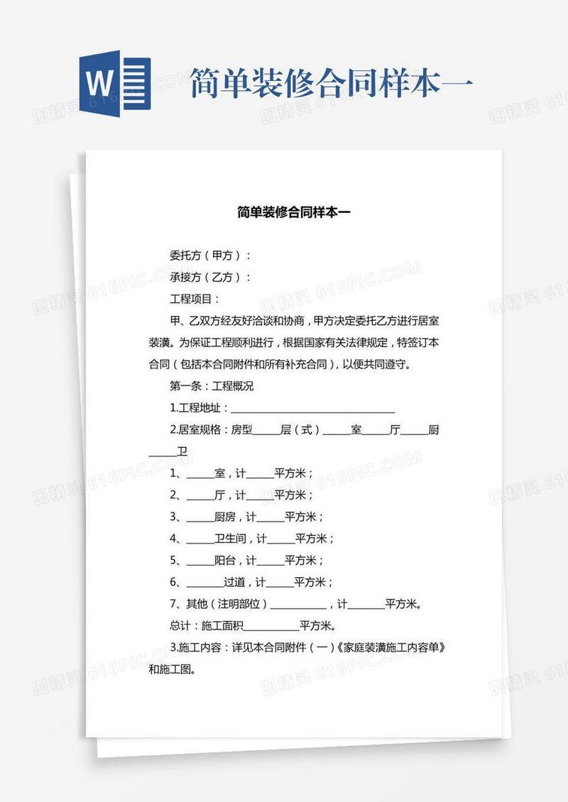简单装修合同样本一