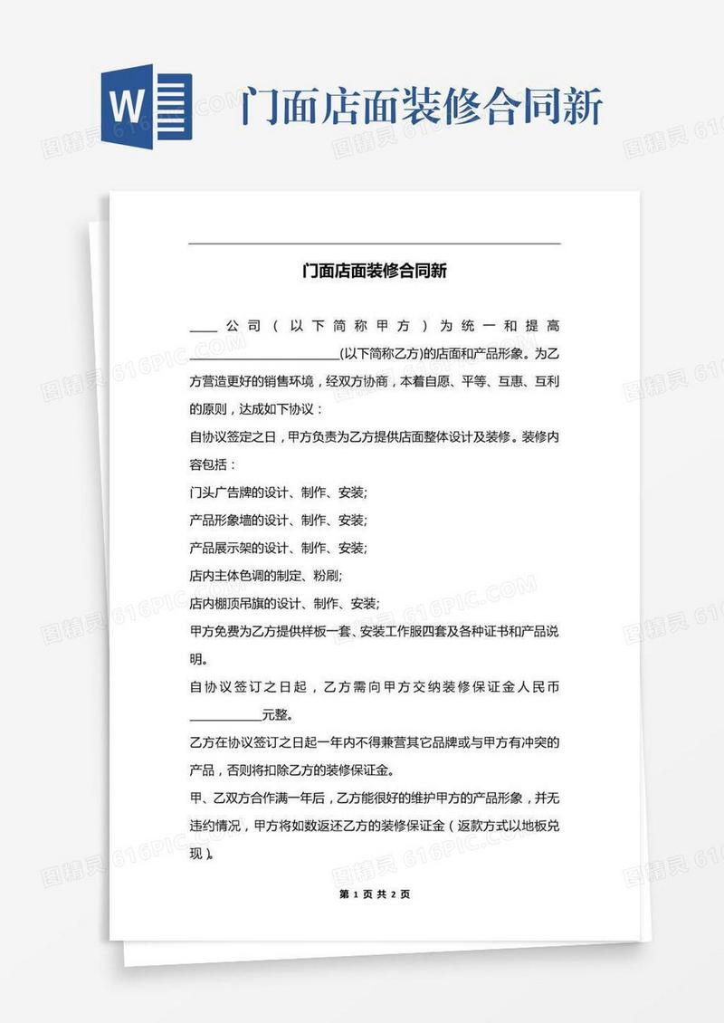 门面店面装修合同新
