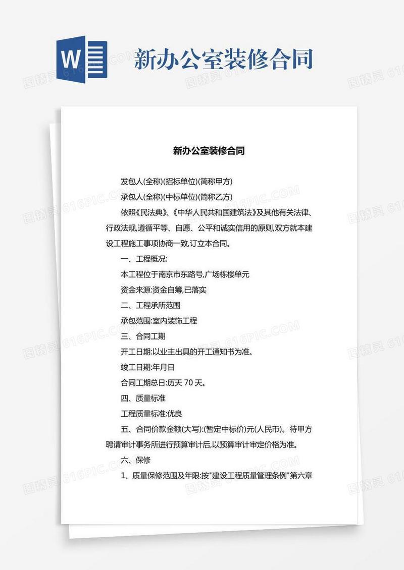 新办公室装修合同