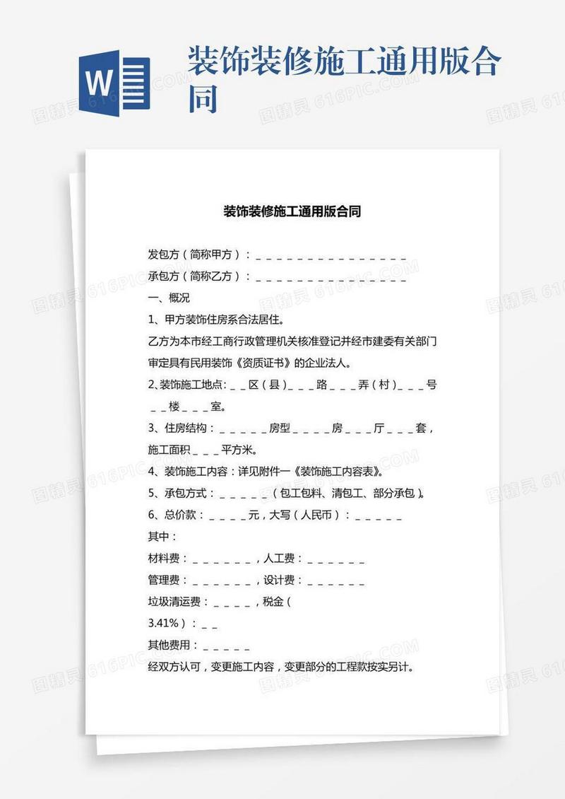 装饰装修施工通用版合同