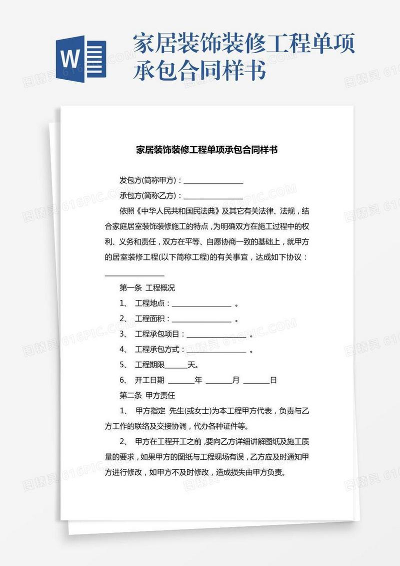 家居装饰装修工程单项承包合同样书