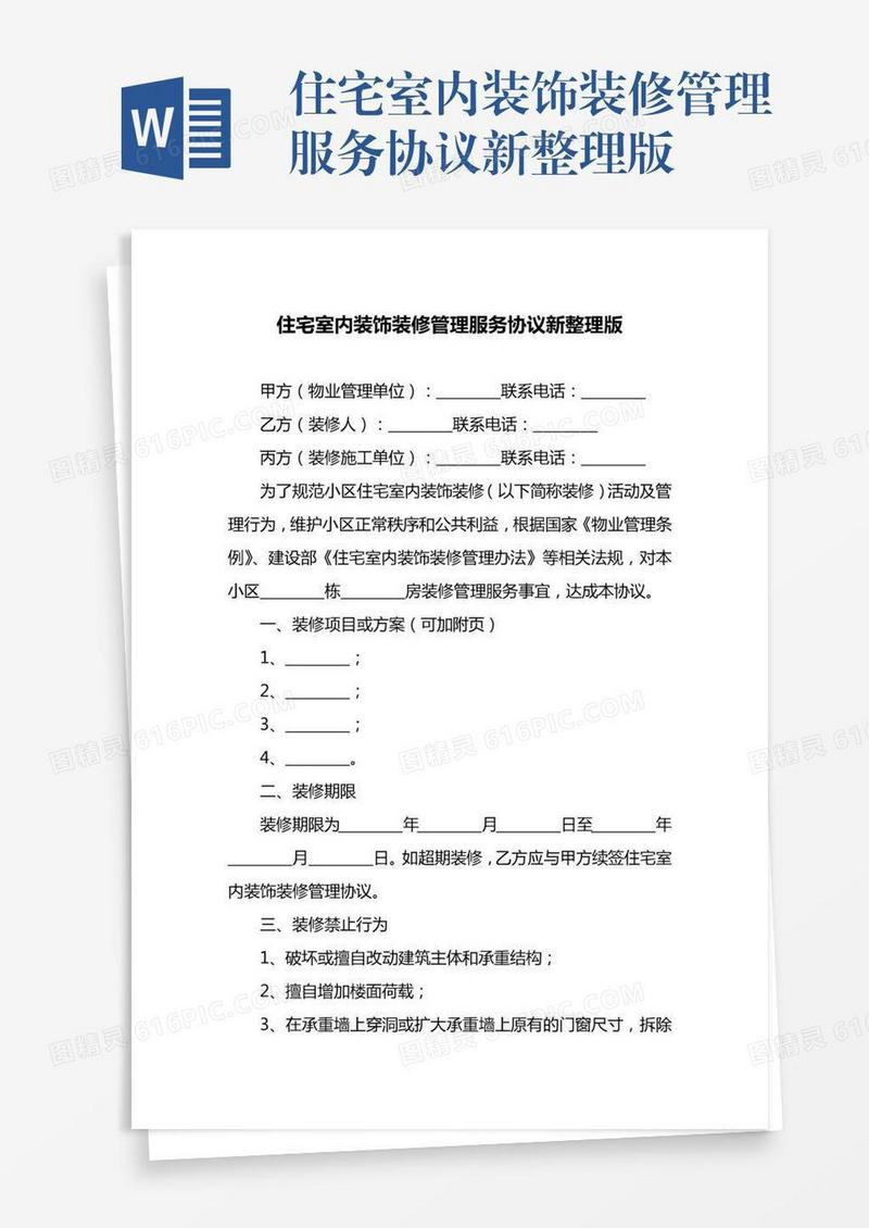 住宅室内装饰装修管理服务协议新整理版
