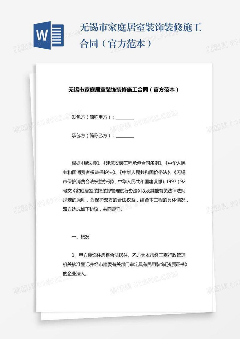 无锡市家庭居室装饰装修施工合同（官方范本）