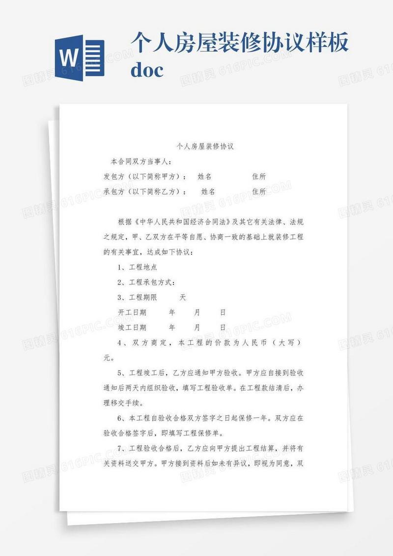 个人房屋装修协议样板.doc