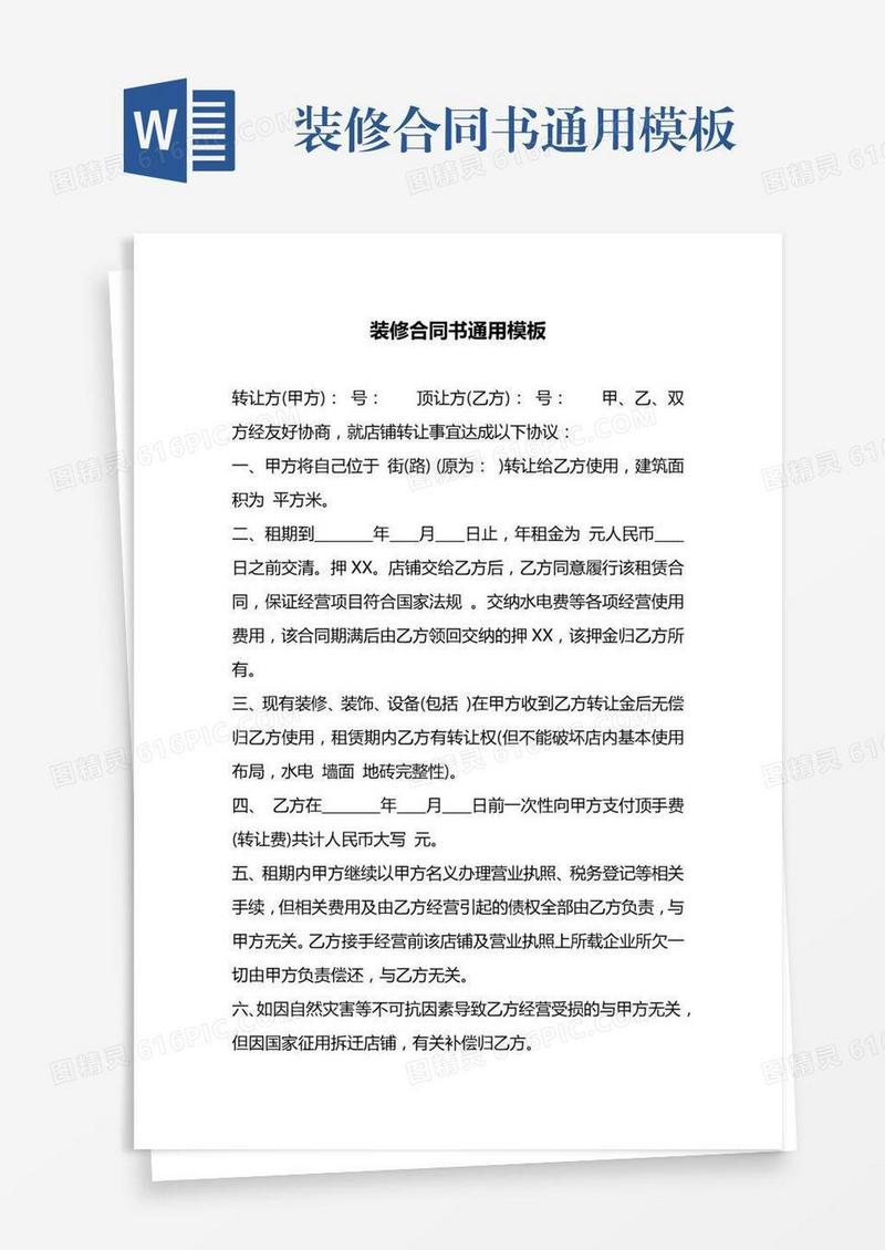 装修合同书通用模板