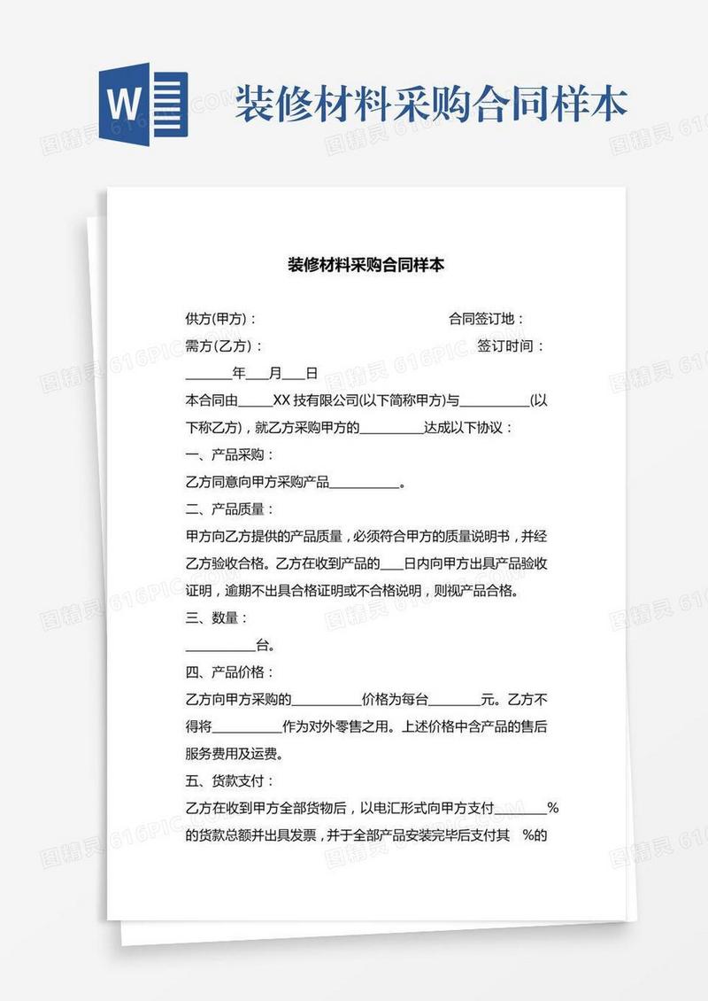 装修材料采购合同样本