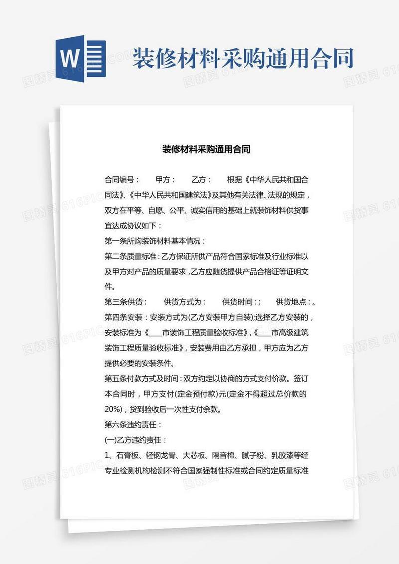 装修材料采购通用合同