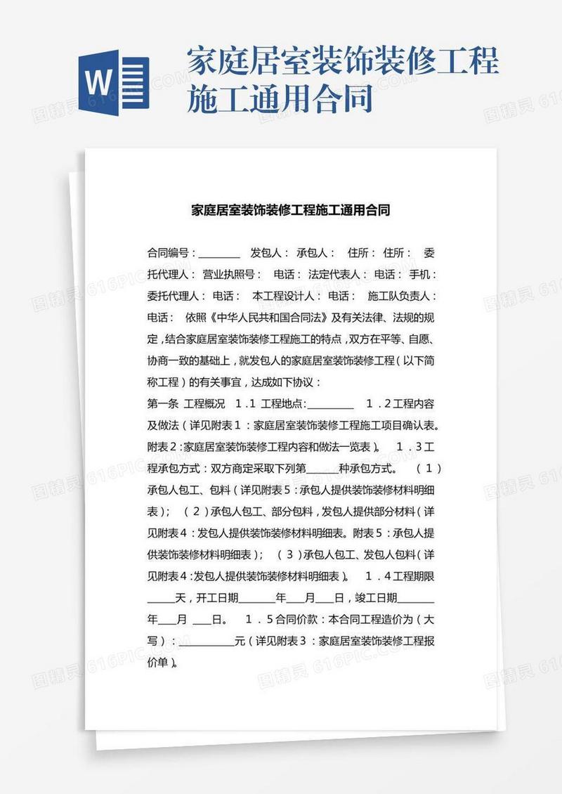家庭居室装饰装修工程施工通用合同