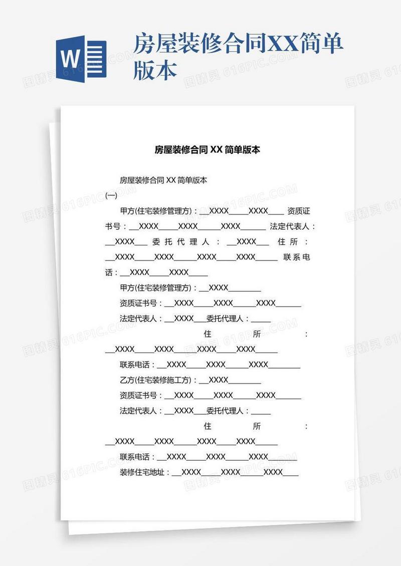 房屋装修合同XX简单版本
