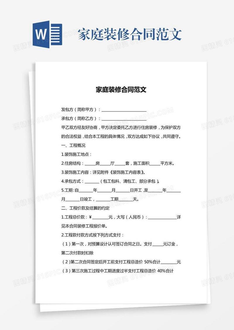 家庭装修合同范文