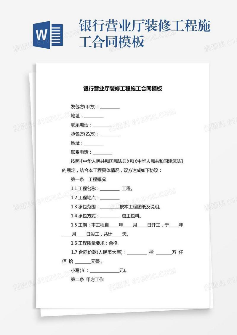 银行营业厅装修工程施工合同模板