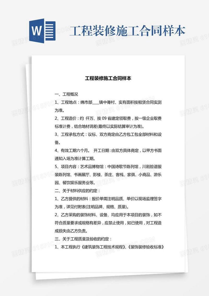 工程装修施工合同样本