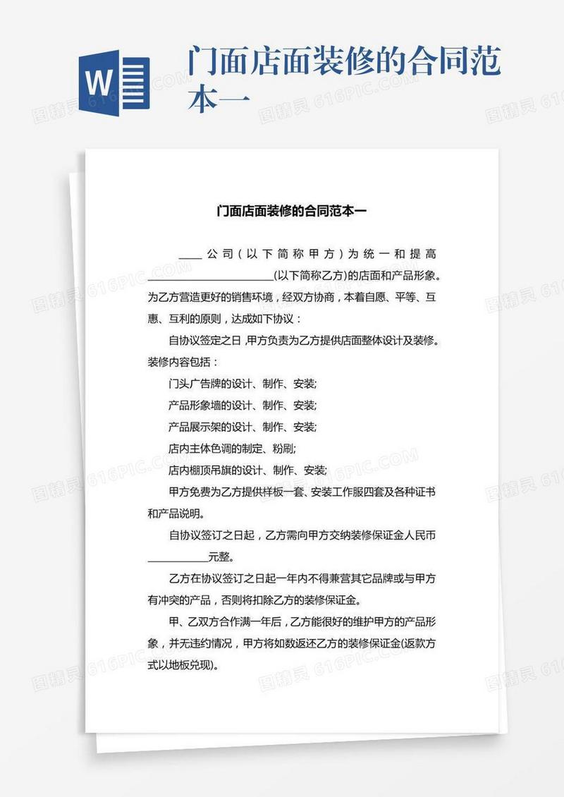 门面店面装修的合同范本一