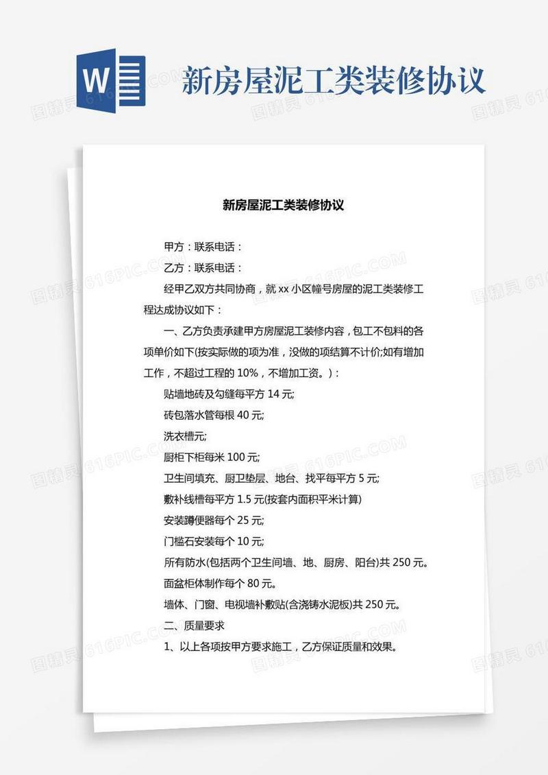 新房屋泥工类装修协议