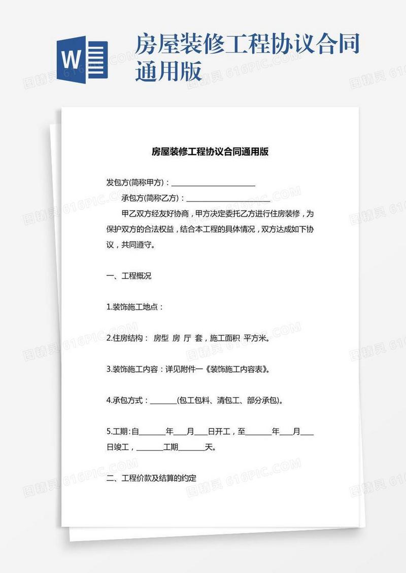 房屋装修工程协议合同通用版