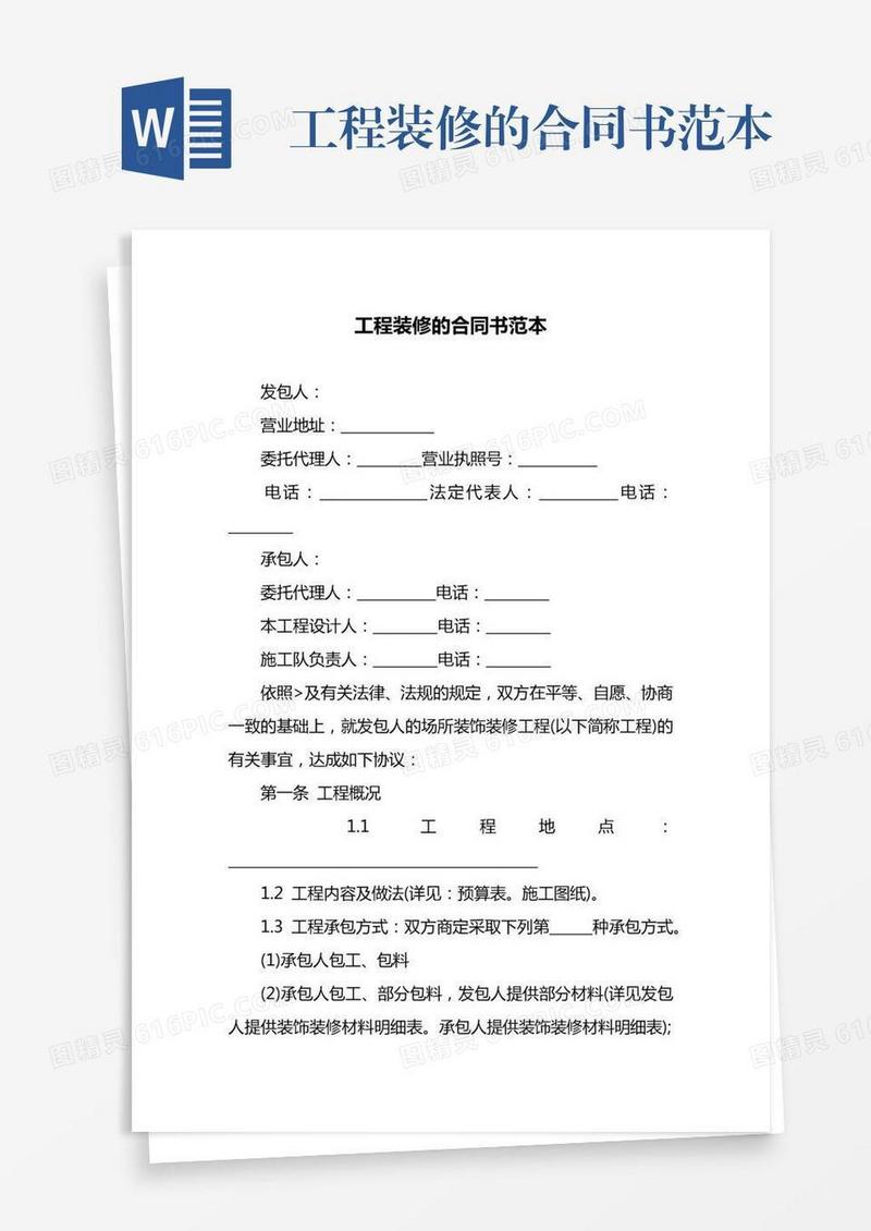 工程装修的合同书范本