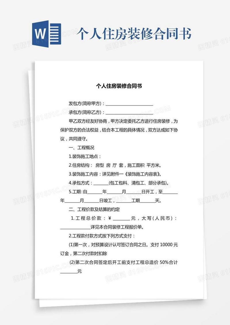 个人住房装修合同书