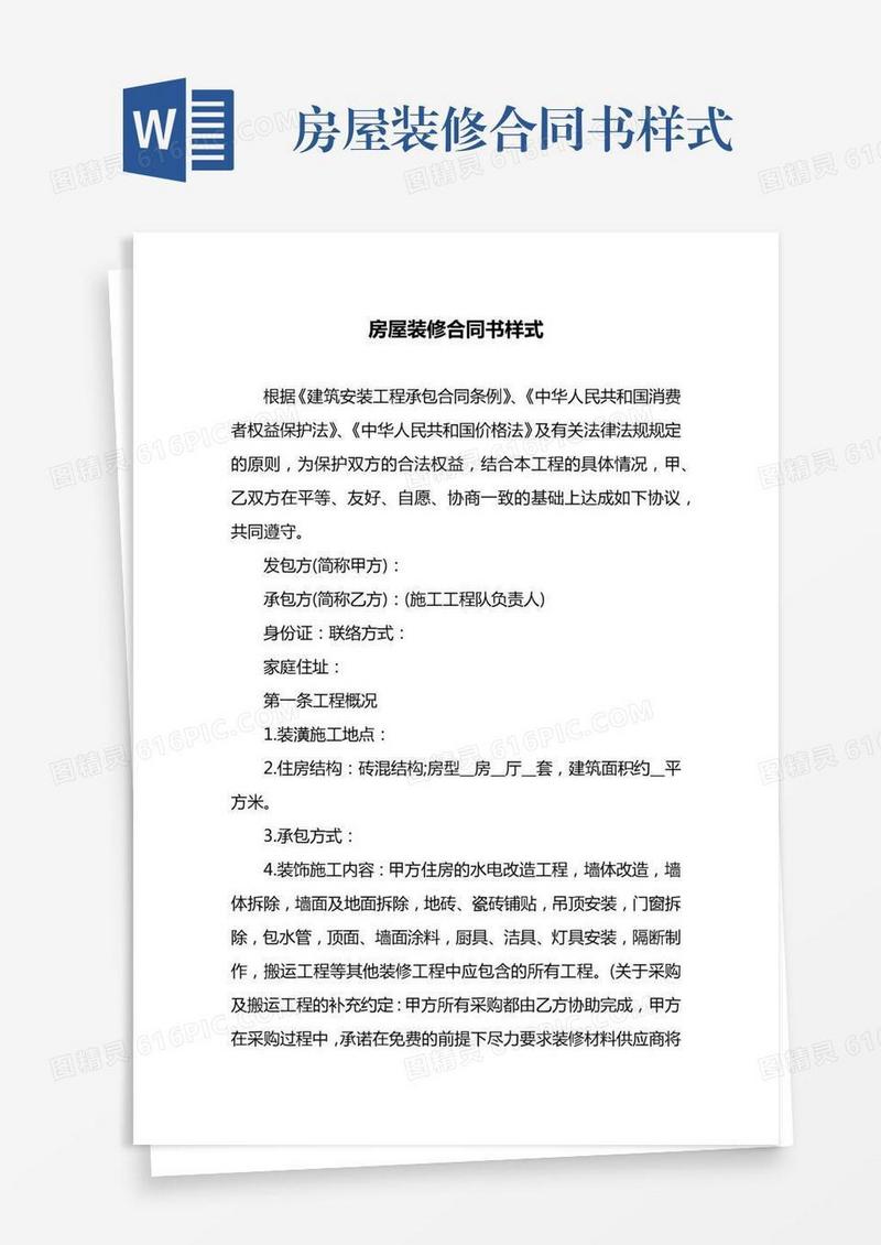 房屋装修合同书样式