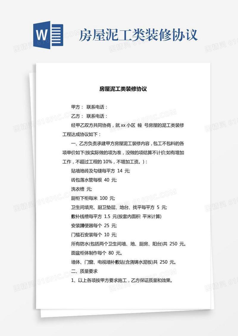 房屋泥工类装修协议