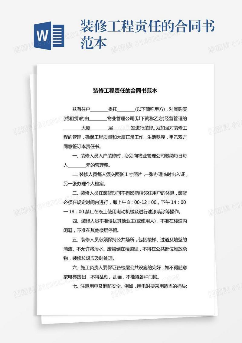 装修工程责任的合同书范本