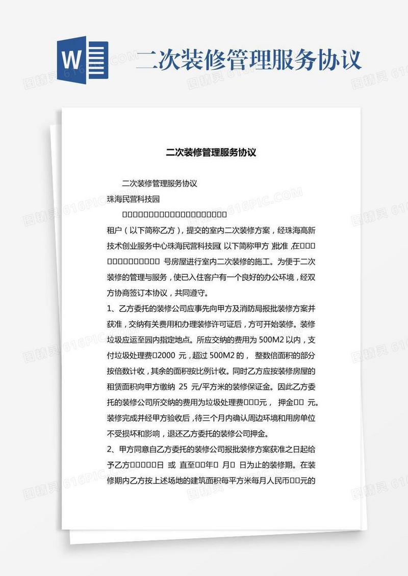 二次装修管理服务协议