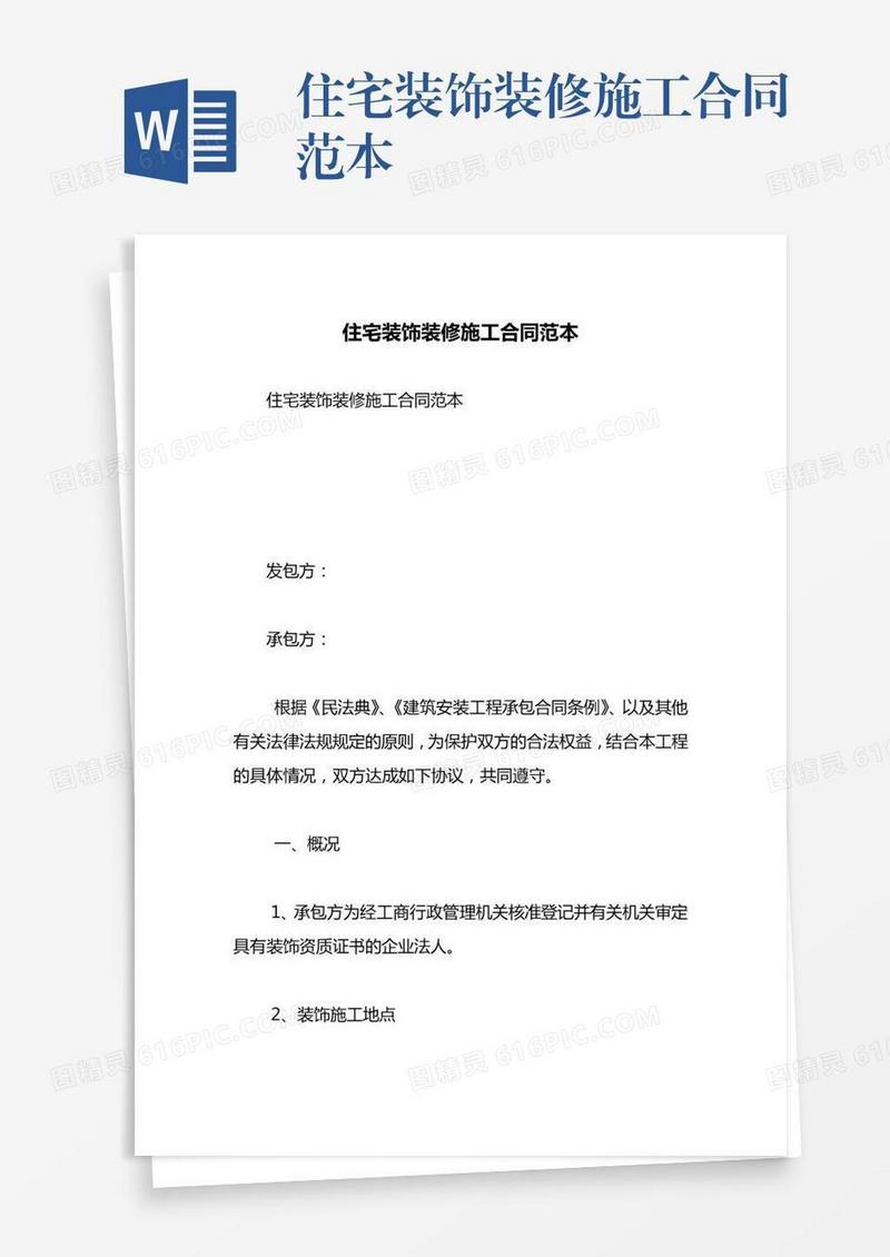 住宅装饰装修施工合同范本
