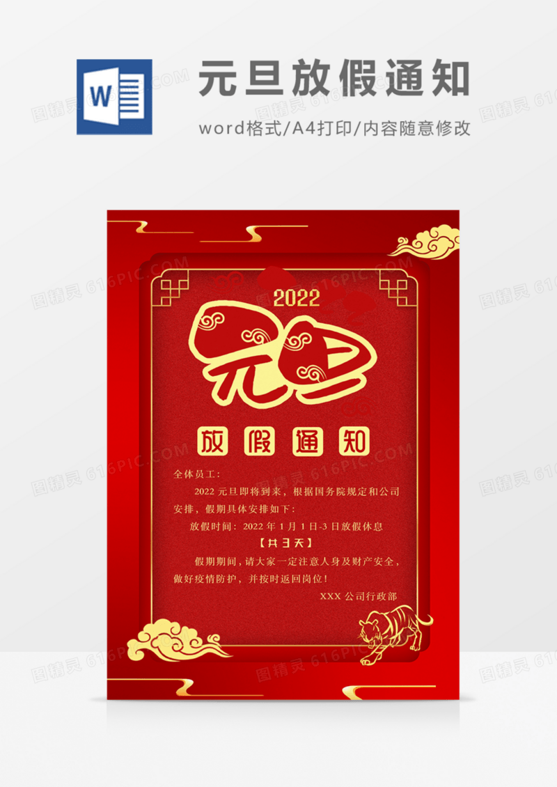 2022元旦放假通知虎年实用红色海报word