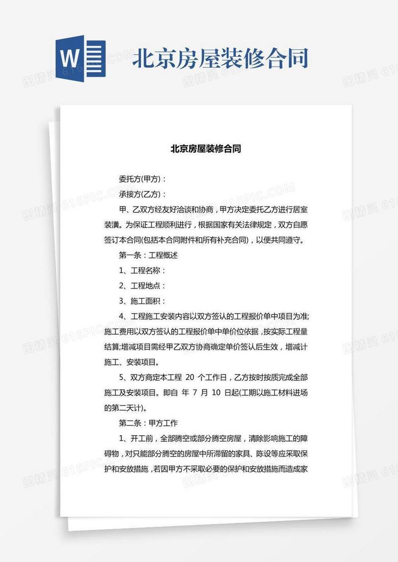 北京房屋装修合同