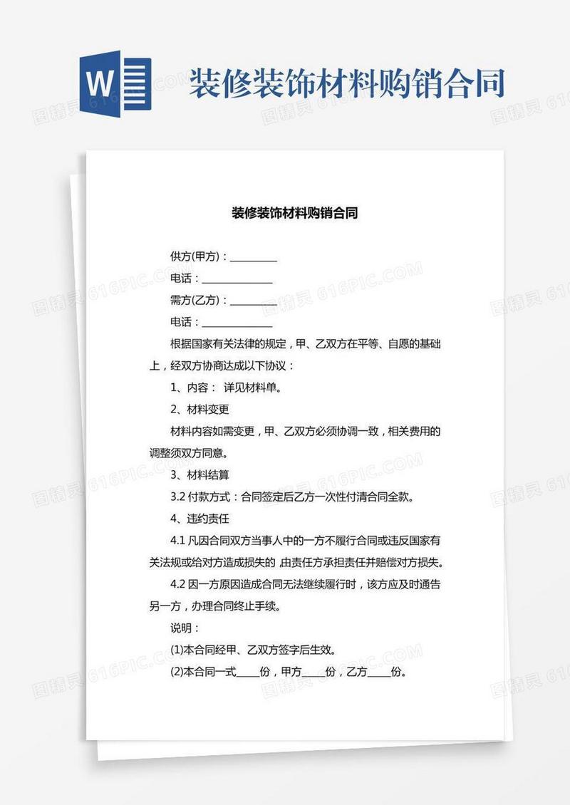 装修装饰材料购销合同