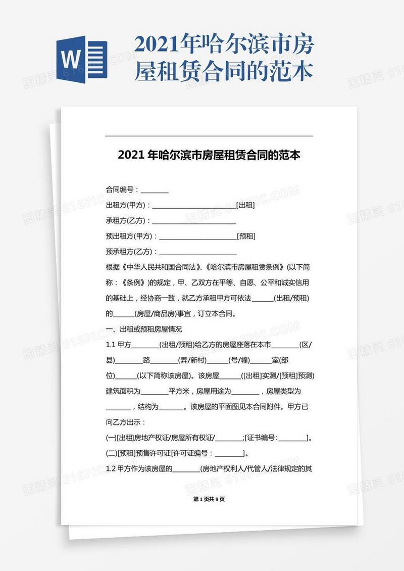 2021年哈尔滨市房屋租赁合同的范本