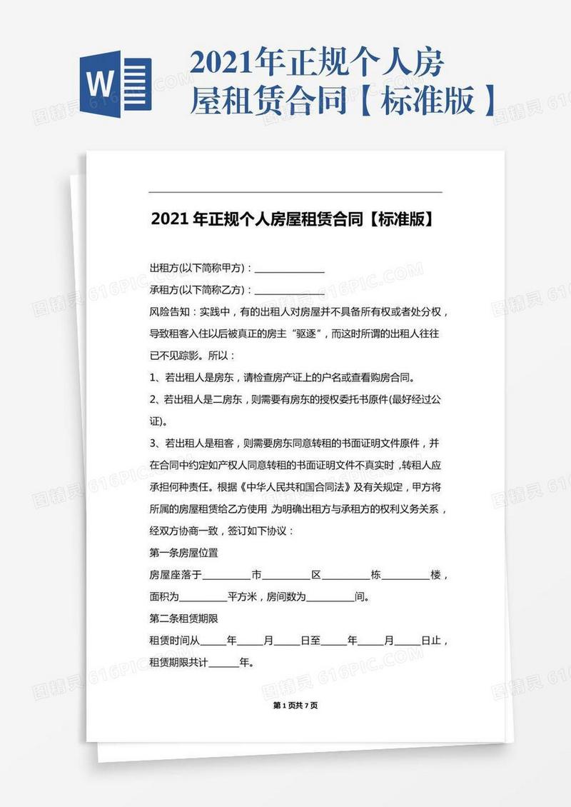 2021年正规个人房屋租赁合同【标准版】