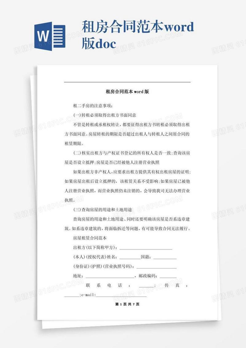 租房合同范本word版.docx