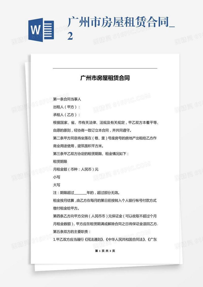 广州市房屋租赁合同_2
