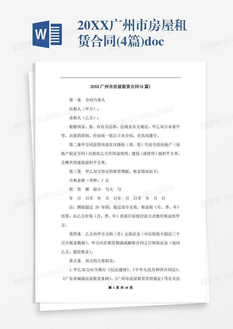 20XX广州市房屋租赁合同(4篇).docx
