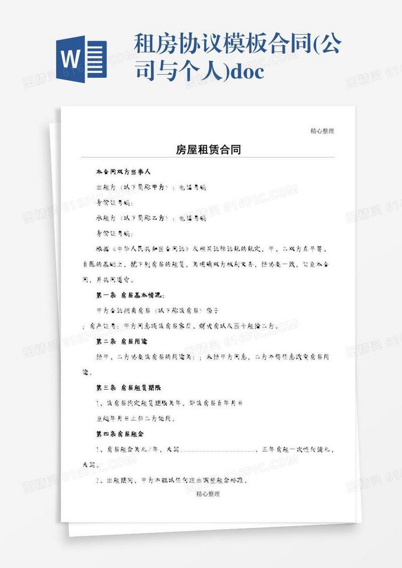 租房协议模板合同(公司与个人).doc