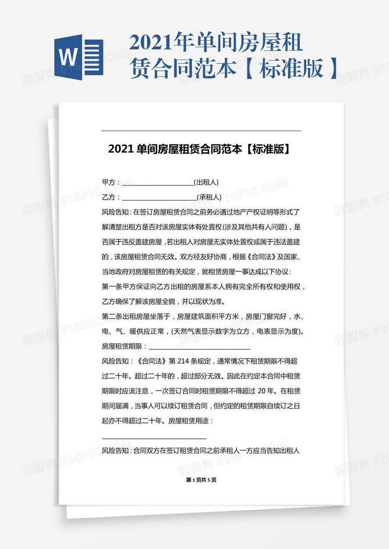 2021年单间房屋租赁合同范本【标准版】