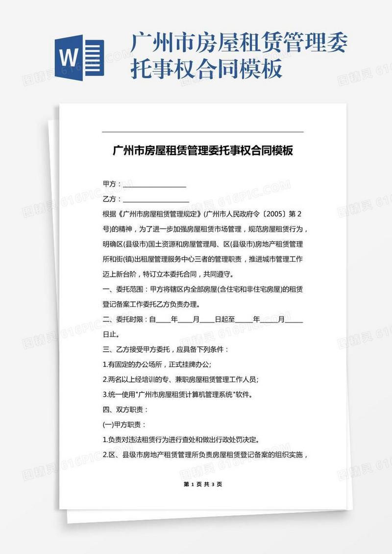 广州市房屋租赁管理委托事权合同模板