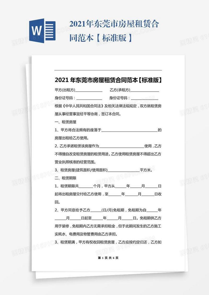 2021年东莞市房屋租赁合同范本【标准版】