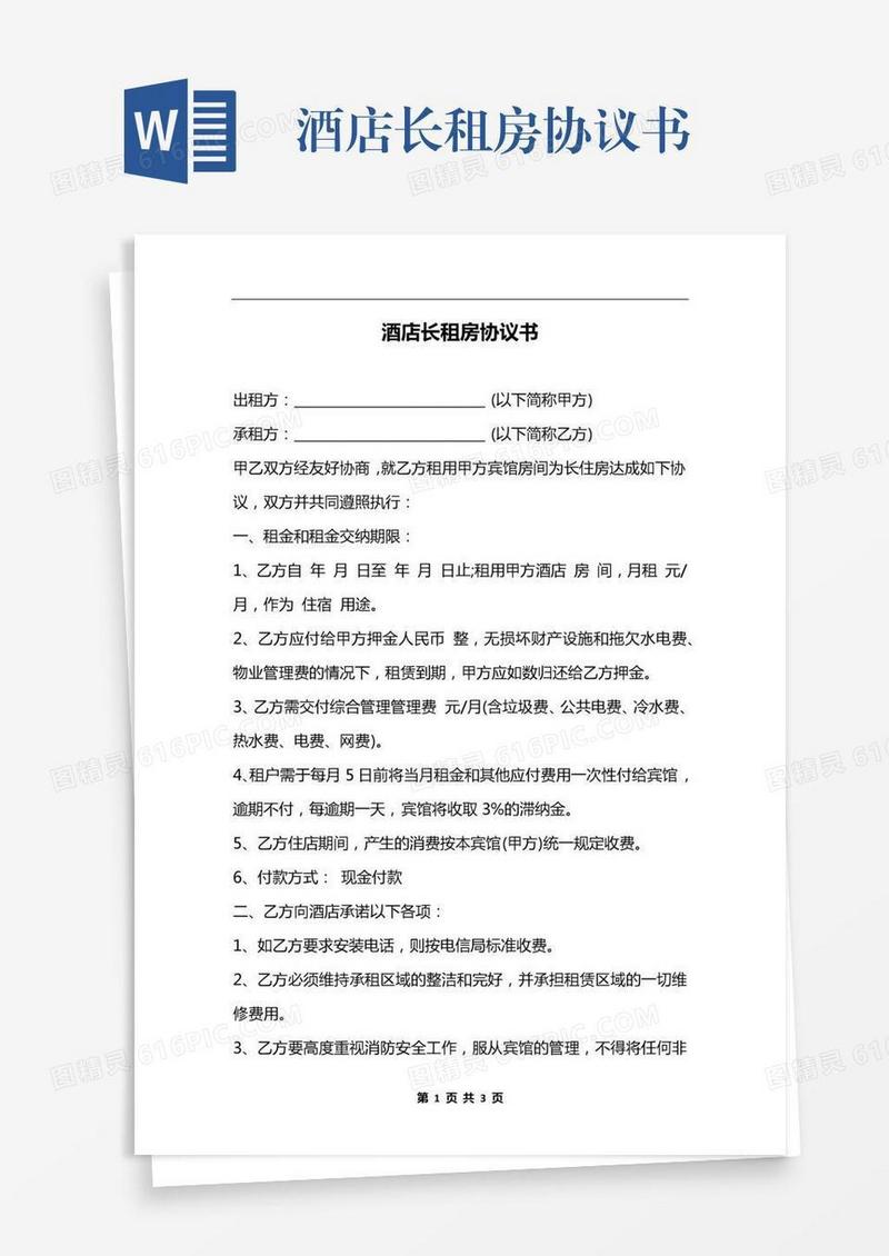 酒店长租房协议书