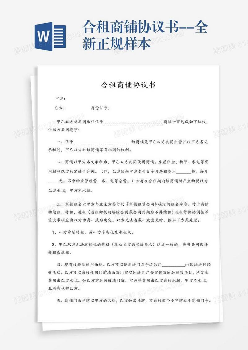 合租商铺协议书--全新正规样本