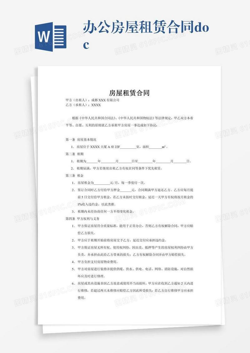 办公房屋租赁合同.doc
