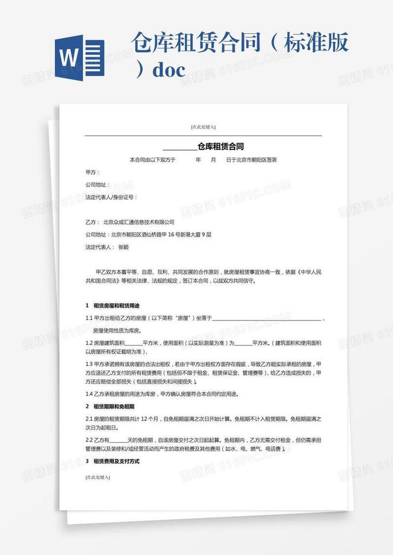 仓库租赁合同（标准版）.docx