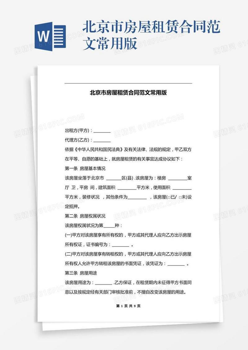 北京市房屋租赁合同范文常用版