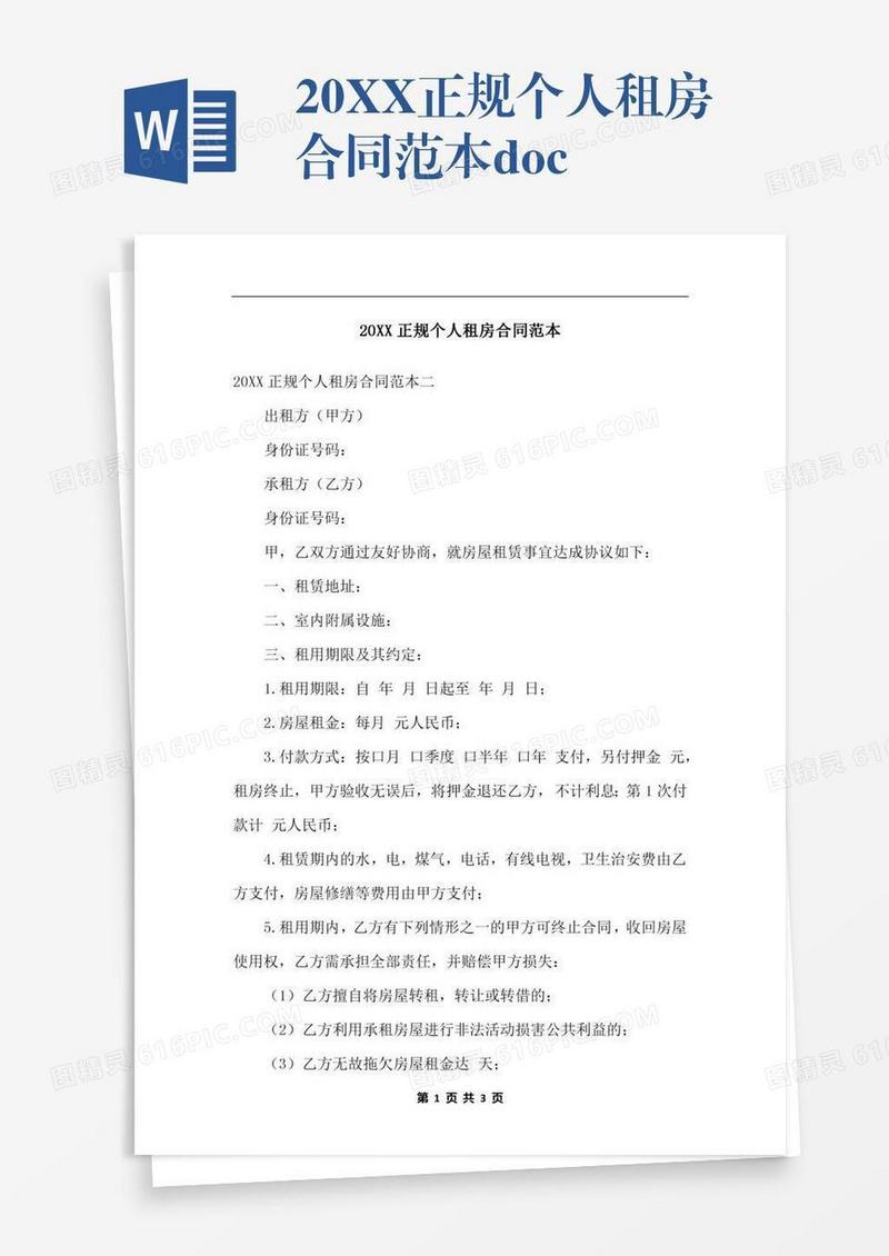 20XX正规个人租房合同范本.docx